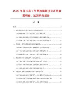 2026年及未來5年押款箱鎖項目市場數據調查、監測研究報告