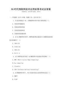 5G時代物聯網技術應用前景考試及答案