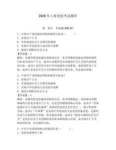 2026年上海黨校考試題庫附答案（預熱題）