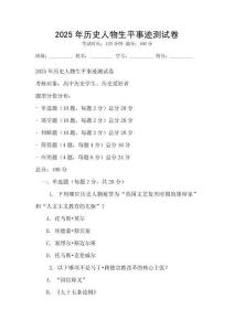 2025年歷史人物生平事跡測試卷