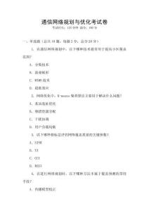 通信网络规划与优化考试卷