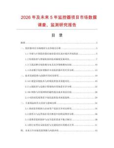2026年及未來5年監控器項目市場數據調查、監測研究報告