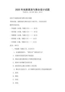 2025年戲劇表演與舞臺設計試題