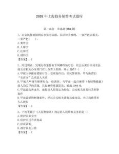 2026年上海勤務輔警考試題庫必考題