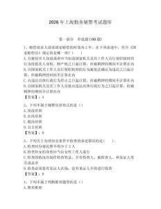 2026年上海勤務輔警考試題庫（典型題）