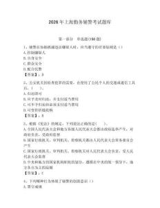2026年上海勤務(wù)輔警考試題庫(kù)（完整版）