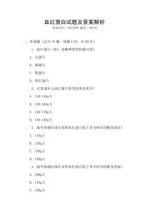 血紅蛋白試題及答案解析