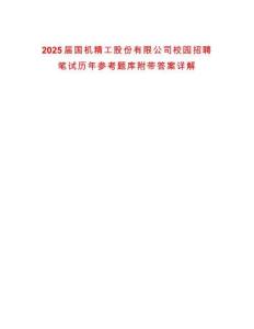 2025屆國機精工股份有限公司校園招聘筆試歷年參考題庫附帶答案詳解
