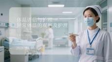 體溫評估與護理異常體溫的觀察及護理