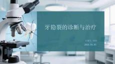 牙隱裂的診斷與治療