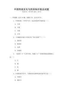 中國傳統(tǒng)文化與民俗知識普及試題