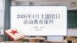 2026年4月主題團(tuán)日活動(dòng)教育課件