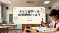 小學生硬筆書法培訓課程PPT課件