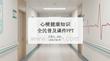 心梗健康知識全民普及課件 PPT