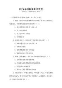 2025年國際商務法試題