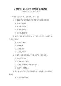 鄉村地區農業可持續發展策略試題