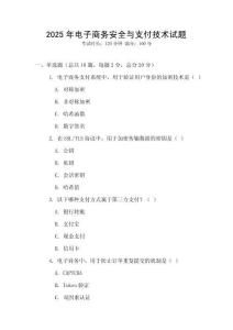 2025年電子商務安全與支付技術試題