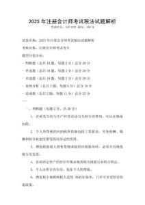 2025年注冊會計(jì)師考試稅法試題解析