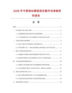 2026年中國制動踏板固定器市場調查研究報告