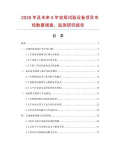 2026年及未來5年安規試驗設備項目市場數據調查、監測研究報告