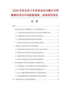 2026年及未來5年彩色自動光圈大半球攝像機(jī)項目市場數(shù)據(jù)調(diào)查、監(jiān)測研究報告