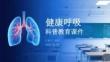 健康呼吸科普教育課件