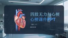 四肢无力与心梗课件 PPT