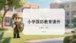 小學國防教育課件