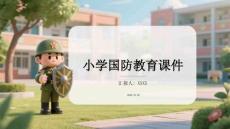 小學(xué)國防教育課件