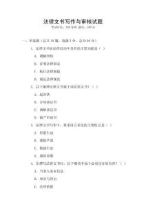 法律文書寫作與審核試題