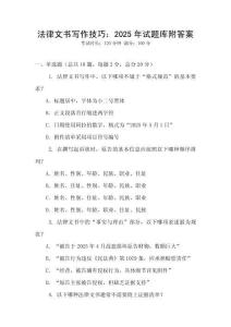 法律文書寫作技巧：2025年試題庫附答案