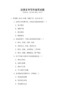法律文書寫作規范試題