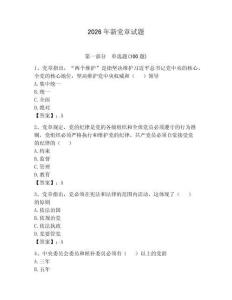 2026年新黨章試題附答案（奪分金卷）