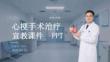 心梗手術(shù)治療宣教課件 PPT