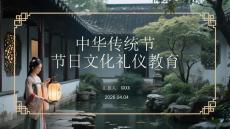 中華傳統(tǒng)節(jié)日文化禮儀教育