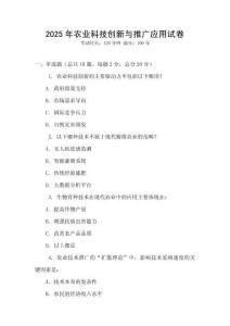 2025年農(nóng)業(yè)科技創(chuàng)新與推廣應用試卷