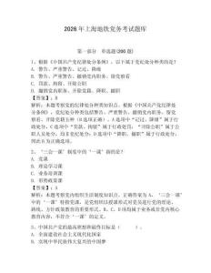 2026年上海地鐵黨務考試題庫（奪分金卷）