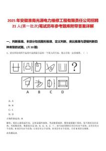 2025年安徽淮南光源电力维修工程有限责任公司招聘21人(第一批次)笔试历年参考题库附带答案详解