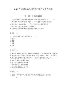 2025年元謀縣幼兒園教師招教考試備考題庫推薦