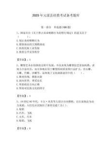 2025年元謀縣招教考試備考題庫及答案1套