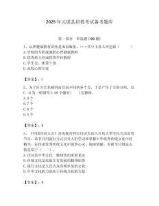 2025年元謀縣招教考試備考題庫匯編