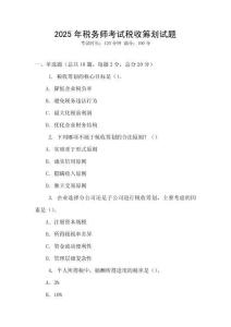 2025年稅務師考試稅收籌劃試題