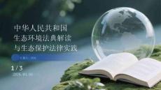 中華人民共和國生態(tài)環(huán)境法典解讀與生態(tài)保護法律實踐