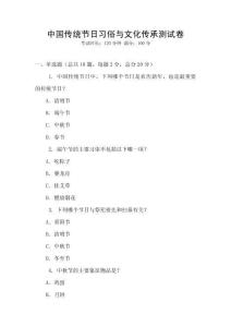 中國傳統(tǒng)節(jié)日習俗與文化傳承測試卷