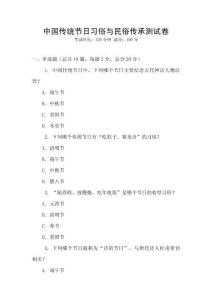 中國傳統(tǒng)節(jié)日習俗與民俗傳承測試卷