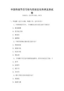 中國傳統(tǒng)節(jié)日習俗與民俗文化傳承及測試卷