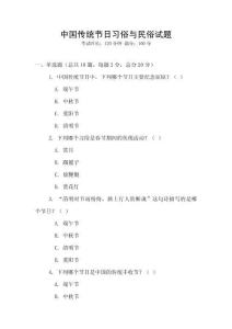 中國傳統(tǒng)節(jié)日習俗與民俗試題