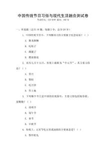中國傳統(tǒng)節(jié)日習俗與現(xiàn)代生活融合測試卷