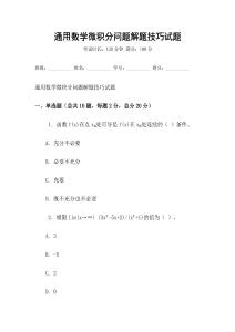 通用數學微積分問題解題技巧試題