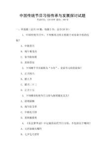 中國傳統(tǒng)節(jié)日習俗傳承與發(fā)展探討試題